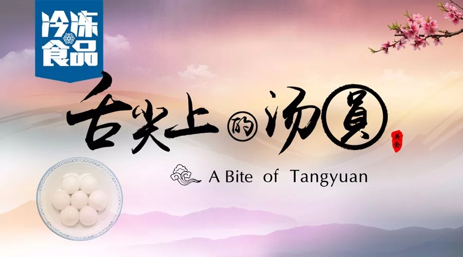 揭秘丨短短6分鐘，我們花了4個月，用鏡頭記錄湯圓制作全過程，震撼！