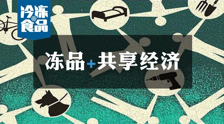 共享工廠、共享生鮮周轉(zhuǎn)筐、共享托盤……凍品+共享經(jīng)濟(jì)=什么？