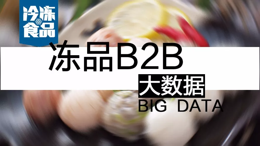 摸清終端需求，再定產品策略！揭秘凍品B2B的大數據新打法