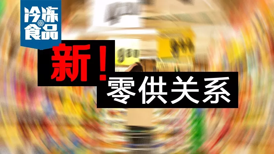 零供關系如何解？賣場式微，線上崛起，經銷商轉投“新懷抱”