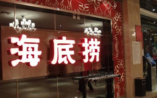 海底撈獲3.75億美元基石投資，高瓴資本等5家投資機構參與