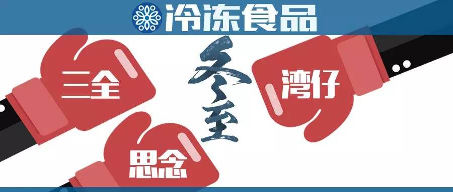“冬至大作戰(zhàn)”，三全、思念、灣仔……誰更強(qiáng)？