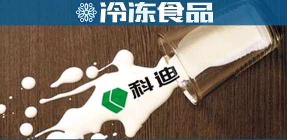 科迪乳業回復深交所問詢：將擇期重啟收購科迪速凍