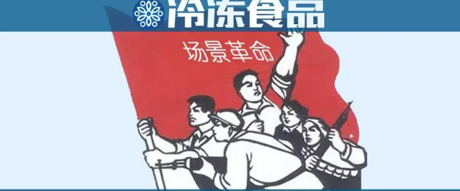 場景革命時(shí)代，凍品行業(yè)該咋玩？