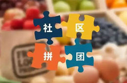 火鍋料節丨社區團購，給你一張開往新零售的高鐵票！