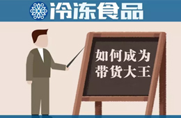 教你10分鐘賣掉20000多包湯圓！