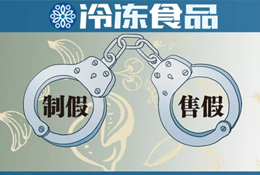 “四個最嚴”保駕舌尖安全，食品制假售假或將“直接入刑”！