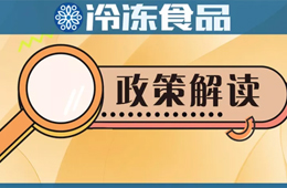 冷凍冷藏食品銷售新規(guī)開始征求意見，快來說說你的看法