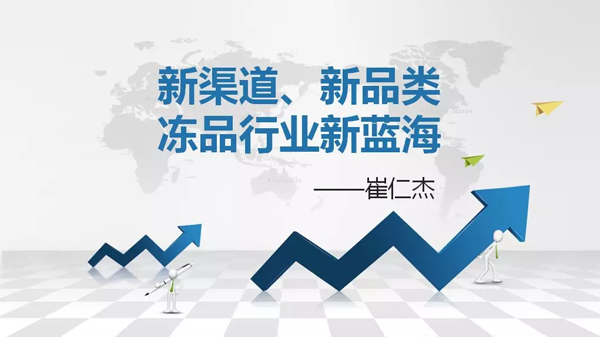 如何創(chuàng)造自己的凍品新藍(lán)海？看看業(yè)內(nèi)人士怎么說