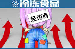  凍品又漲價(jià)了？來(lái)看看這一輪漲價(jià)的都有誰(shuí)