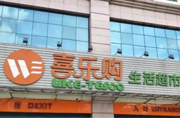 喜樂購超市老板跑路，拖欠上百供應商貨款達5000萬