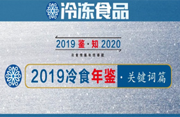 年終盤點(diǎn) | 漲價(jià)、擴(kuò)張、升級(jí)、變革……哪些關(guān)鍵詞唱響2019年行業(yè)“主旋律”？