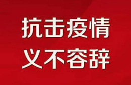 贊！不管是延期開業(yè)還是提前營業(yè)，我們都是在為戰(zhàn)“疫”盡力