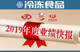  安井2019年度營(yíng)收52.67億，凈利3.73億 ; 海欣、惠發(fā)凈利預(yù)減超80%