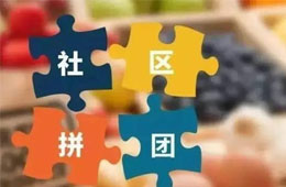  阿諾黑米糕3.88元/袋，10張手抓餅8.69元…廠(chǎng)家做社區(qū)團(tuán)購(gòu)，會(huì)不會(huì)引發(fā)渠道價(jià)格戰(zhàn)？