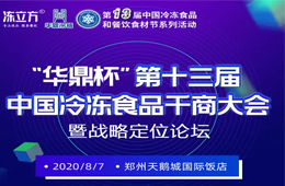 倒計時10天！大咖分享、專家論道……看清后疫情時代行業(yè)新趨勢，凍品人一定不要錯過！