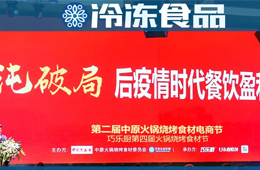 “疫”戰成名之后，餐飲食材將從哪些新機會持續破局？