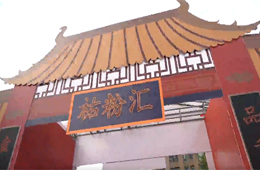 蒸”出文化“蒸”出健康，祐康食品第四屆粉絲節(jié)彰顯新國(guó)潮風(fēng)