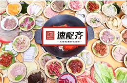 速配齊：火鍋食材新零售開始洗牌，不想當泡沫，就要練好基本功