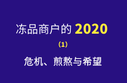 凍品商戶的2020：危機、煎熬與希望