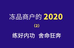 湖南凍品商余偉：練好內功，舍命狂奔，2020年銷量逆勢增四成