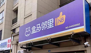 盒馬又創新業態，80天開店400家，和社區團購有啥不同？