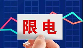 多地限電限產，“雙控”之下，凍品產業鏈還好嗎？