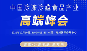 巨變時代，預見未來，10月10日，與速凍食品牛人們共享思想盛宴