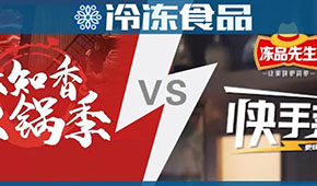 頭條 | 味知香火鍋 VS 安井快手菜，火鍋料與預制菜“相逢在冬季”？