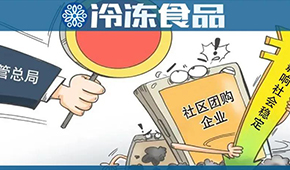  國家市場監管總局再出手，社區團購降溫？