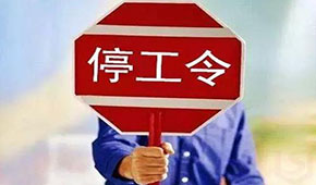 @食品人，最嚴“停工令”來了，部分企業停工到明年3月