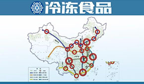 十四五”冷鏈物流發展規劃出臺，相關行業將迎來新的“黃金十年”