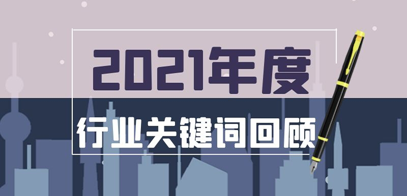 疫情常態化、社區團購退潮、餐飲遇冷、名企宮斗…在動蕩中調整， 2021年哪些事最打動你？