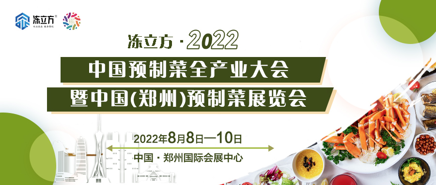重磅 | 更全面、更專業(yè)、頭部品牌更多……8月8日～10日中國（鄭州）預制菜展覽會盛裝待發(fā)