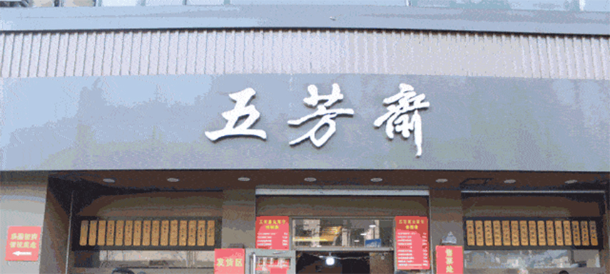 五芳齋預計下月初掛牌上市，“粽子第一股”要來了！