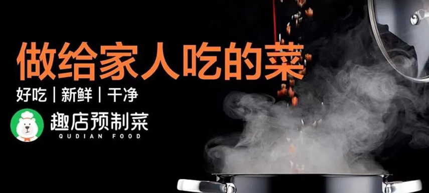 趣店預制菜“假短保”背后的“真需求”該如何滿足？