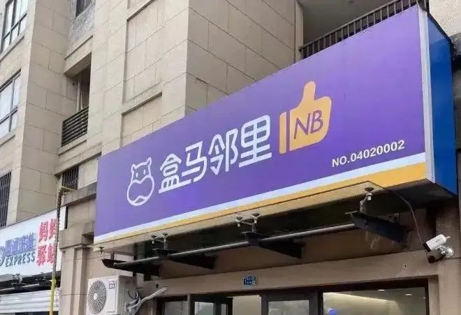 盒馬鄰里退守大本營，“三縱三橫”戰(zhàn)略能否讓盒馬實(shí)現(xiàn)全面盈利？