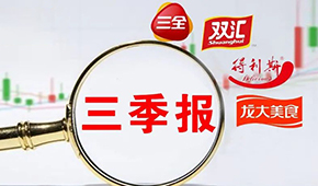  三全、雙匯、得利斯、龍大…前三季度戰績如何？