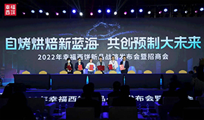 現(xiàn)場(chǎng)簽約超2.8億，幸福西餅劍指百億冷凍自烤烘焙新藍(lán)海