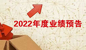 2022年度業績預告：安井營收首超百億，牧原凈利超百億！還有海欣、惠發……