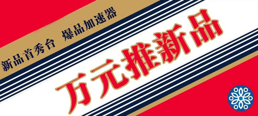 萬元推新品 助力迎旺季、搶先機(jī)！