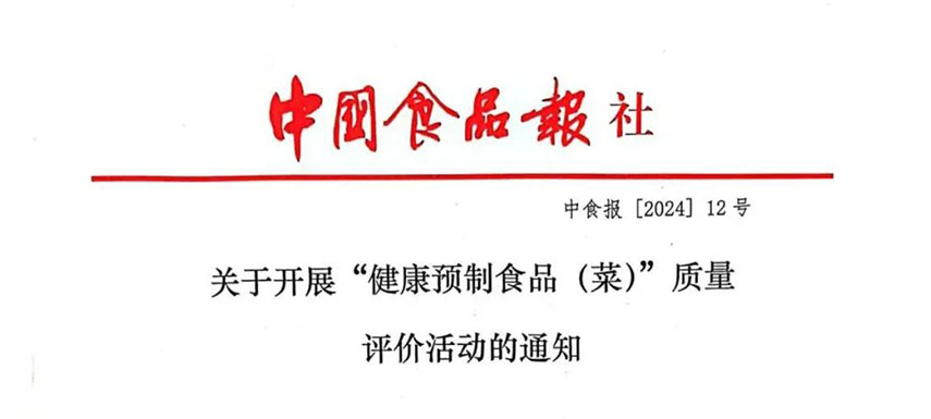 怎樣讓預(yù)制菜更健康、更營養(yǎng)、更受青睞？首屆“健康預(yù)制食品（菜）”質(zhì)量評價(jià)活動(dòng)啟動(dòng)