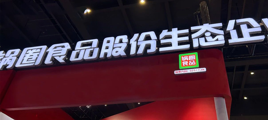 孵化大單品企業，重倉“吃”的大盤，“鍋圈生態”模式呼之欲出