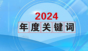 質價比、0添加、情緒價值…從2024年行業關鍵詞，get到什么？
