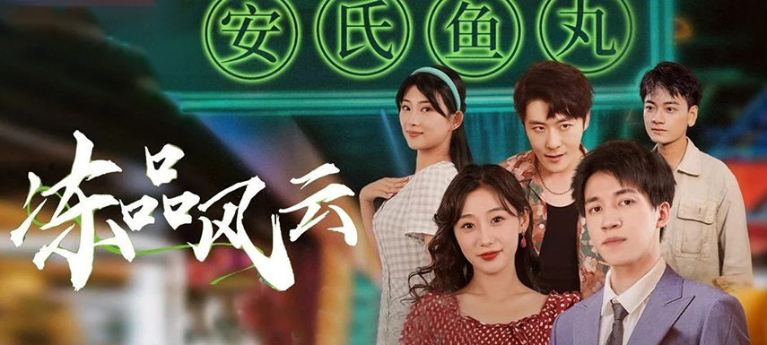 安井短劇上線首月曝光量破億！當短劇“穿越”進凍品，如何攪動風云？